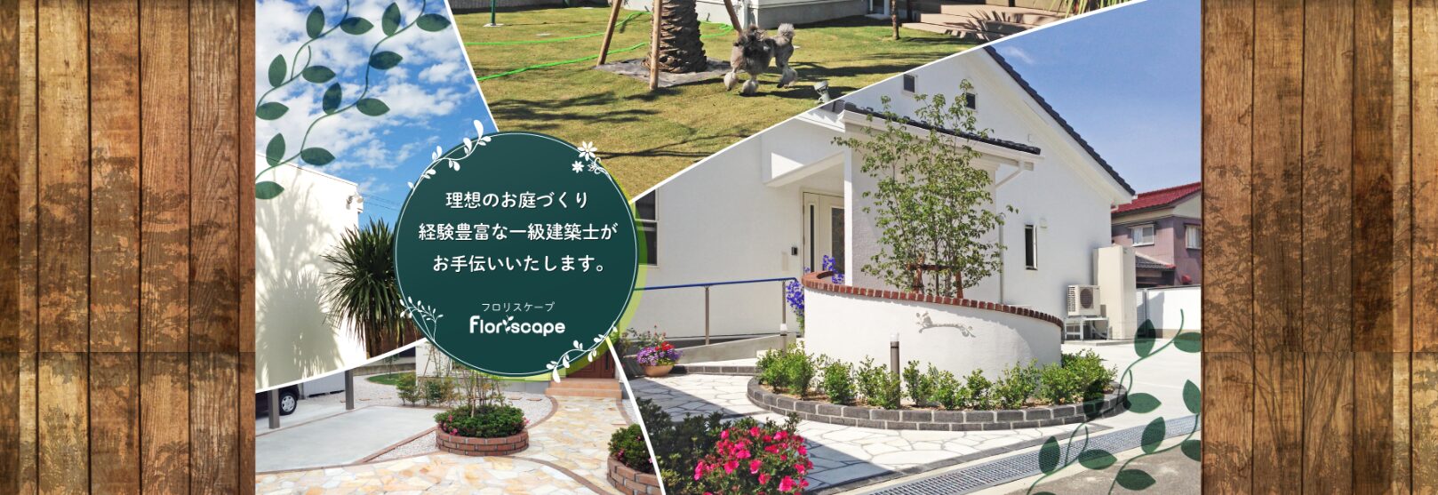有限会社　フロリスケープ　一級建築士事務所のホームページ