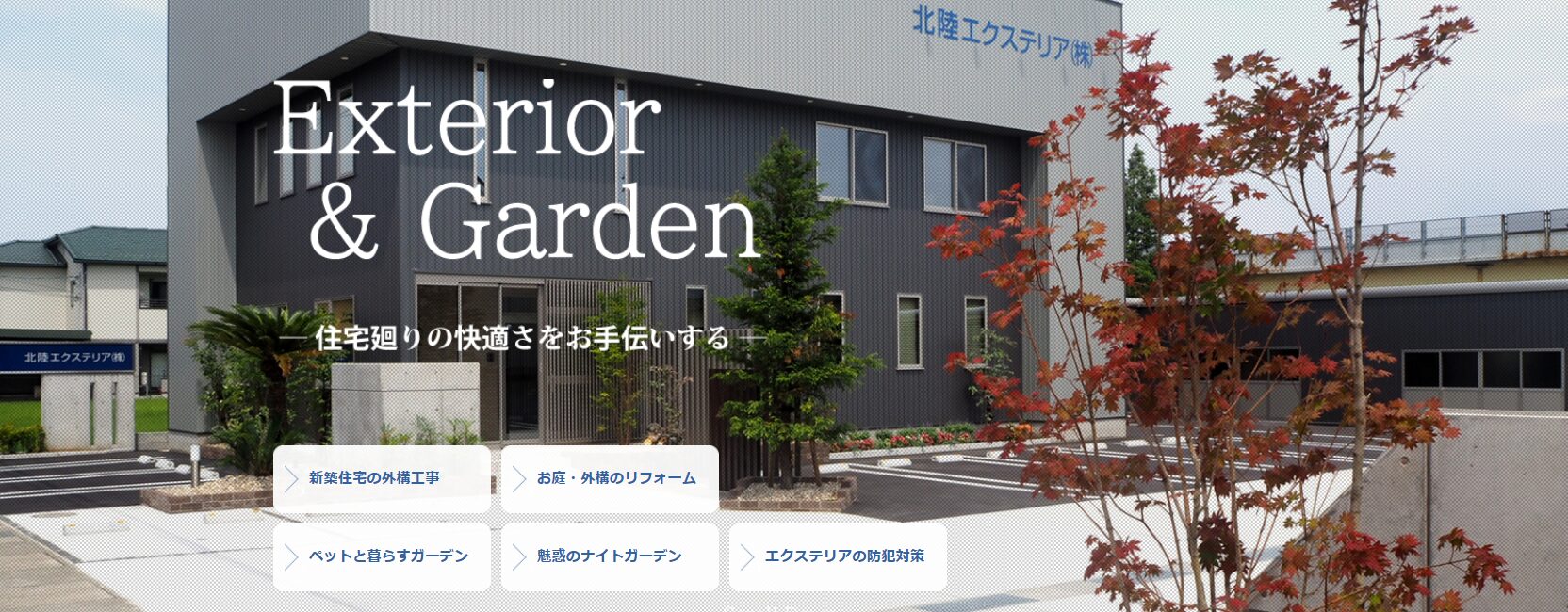 北陸エクステリア株式会社のホームページ