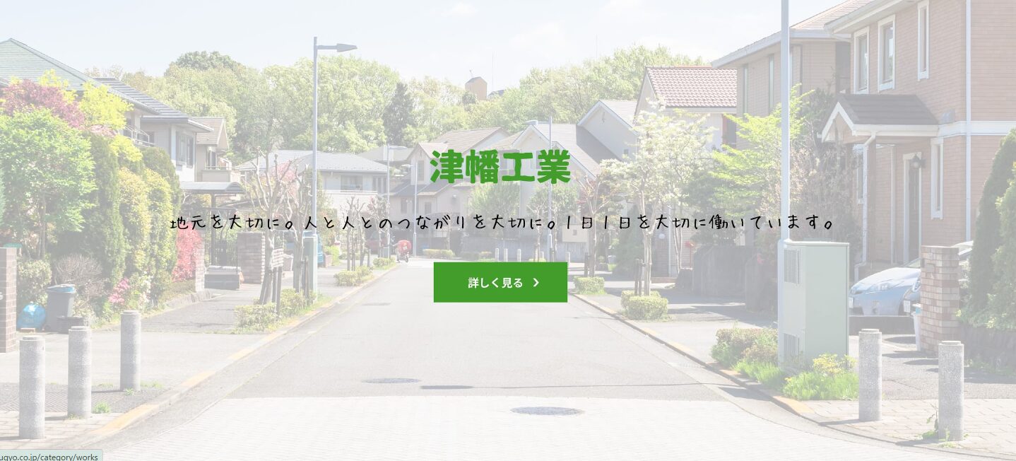 株式会社津幡工業のホームページ