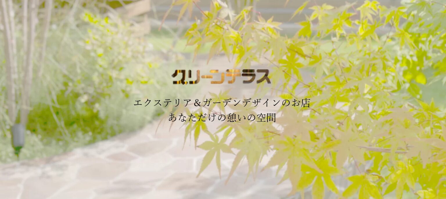 グリーンテラスのホームページ