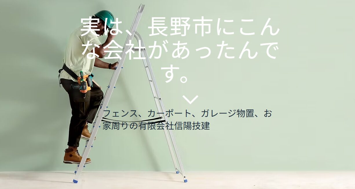 有限会社信陽技建のホームページ