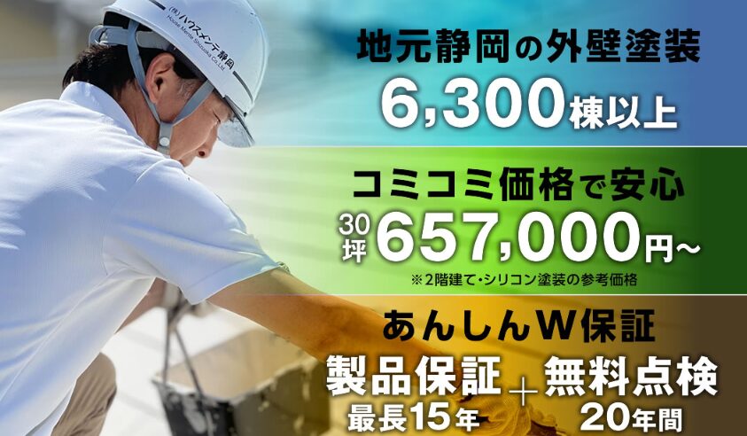 株式会社　ハウスメンテ静岡のホームページ