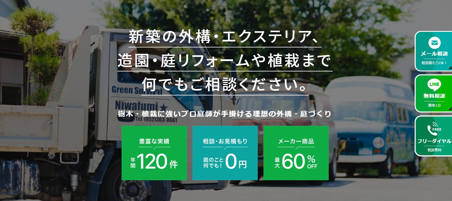 株式会社 庭史（Niwafumi）のホームページ