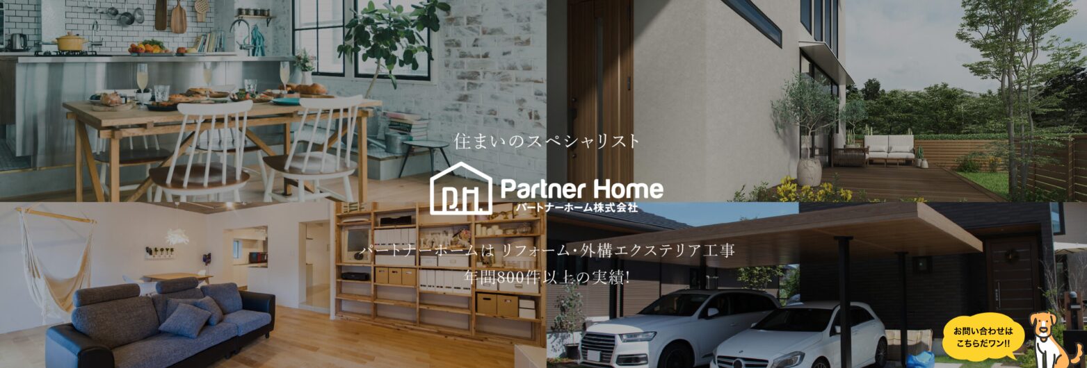 パートナーホーム株式会社のホームページ