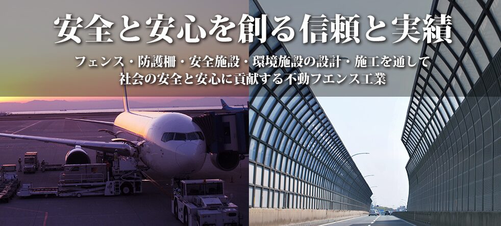 不動フエンス工業株式会社のホームページ