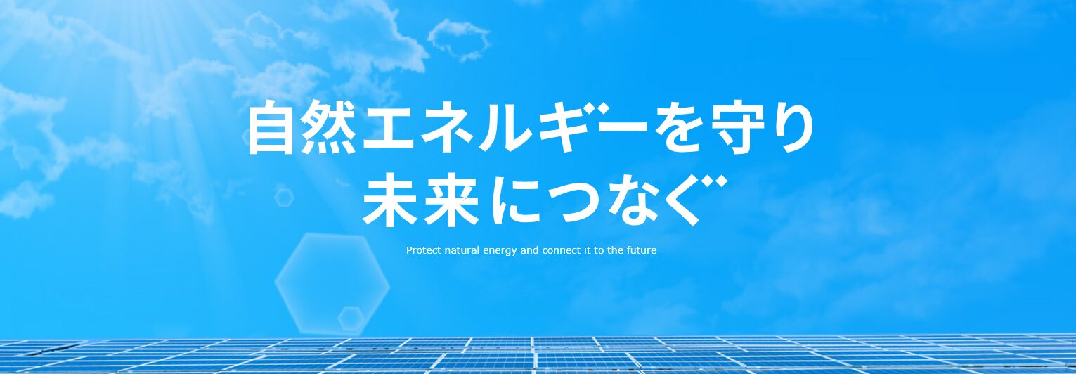 株式会社ソラプロテックのホームページ