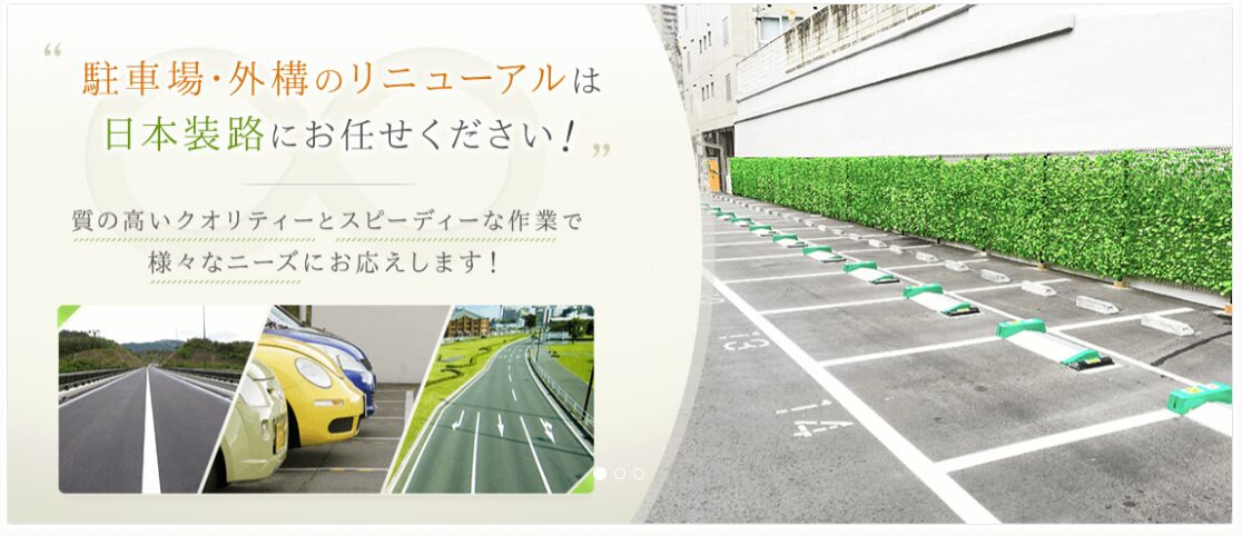日本装路株式会社のホームページ