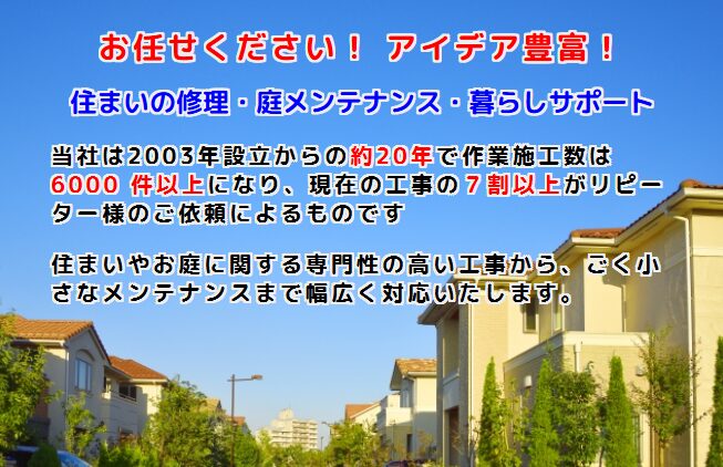 トータルサービス奈良
(住まい・お庭のトータルメンテナンス)のホームページ