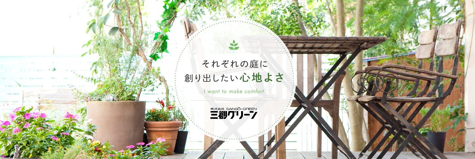 株式会社三創グリーンのホームページ