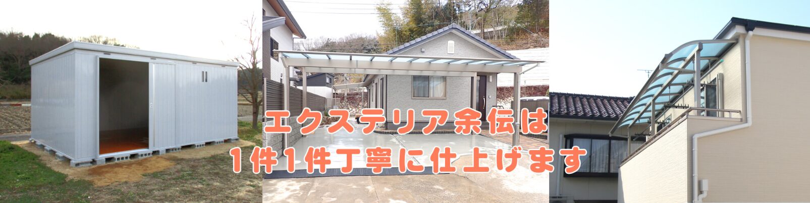 エクステリア余伝 ( エクステリア ヨデン )のホームページ