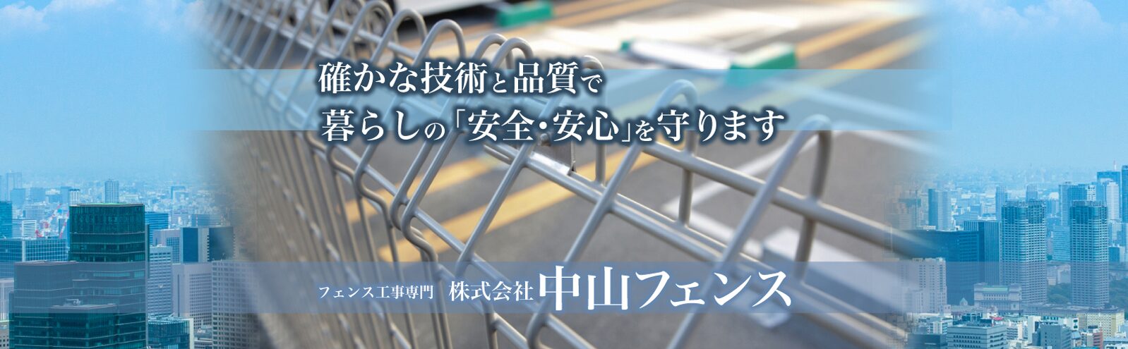 株式会社 中山フェンスのホームページ