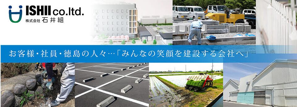 株式会社 石井組のホームページ