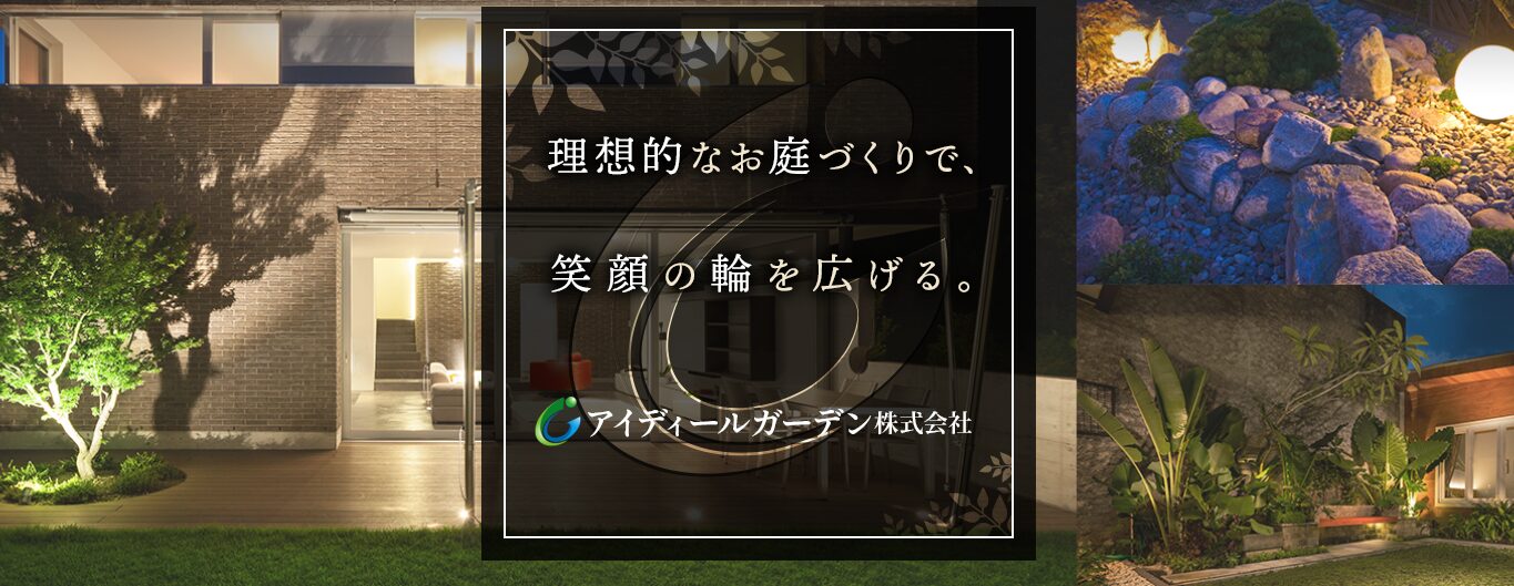 アイディールガーデン株式会社のホームページ