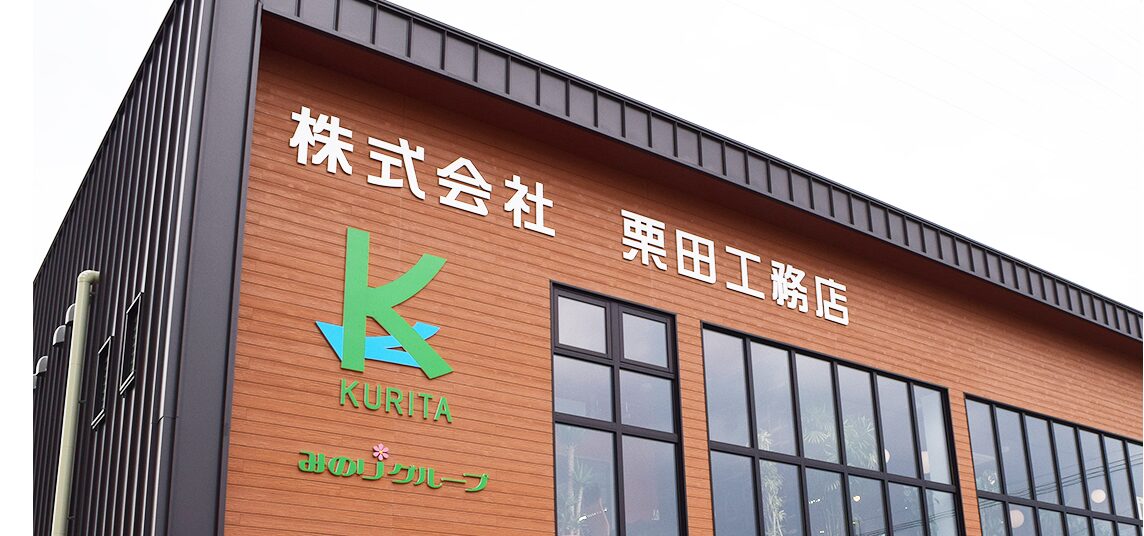 株式会社栗田工務店のホームページ