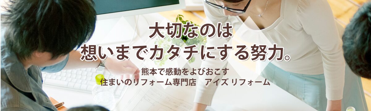 アイズリフォーム株式会社のホームページ