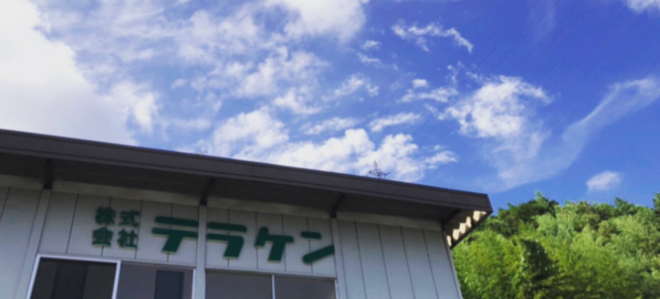 株式会社テラケンのホームページ