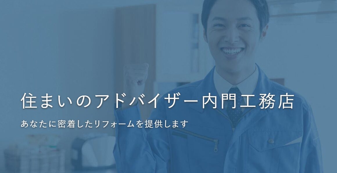 株式会社 内門工務店のホームページ