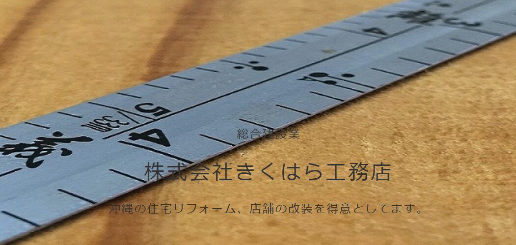 株式会社 きくはら工務店のホームページ