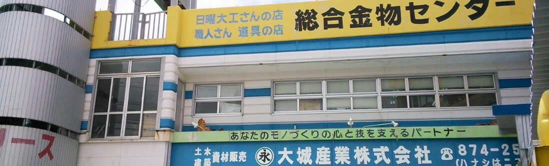 大城産業株式会社のホームページ