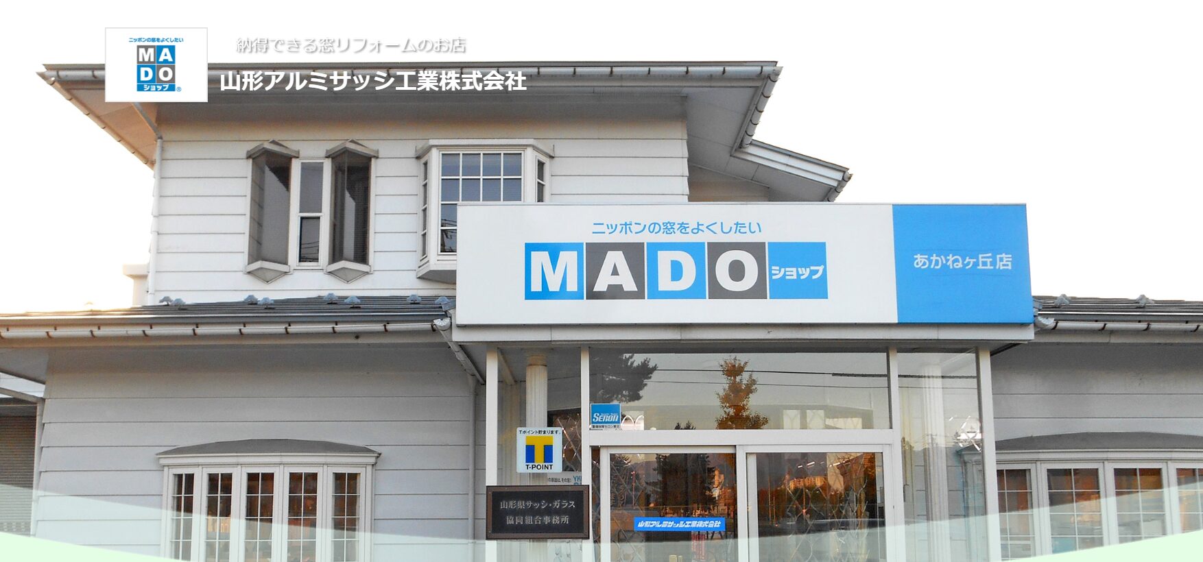 山形アルミサッシ工業株式会社のホームページ