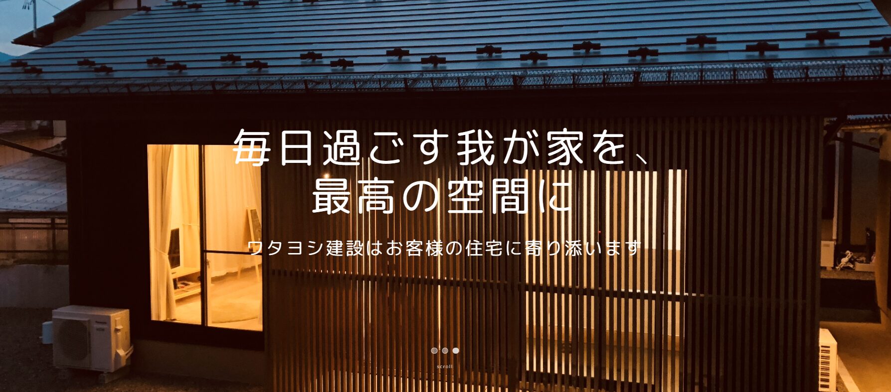ワタヨシ建設株式会社のホームページ