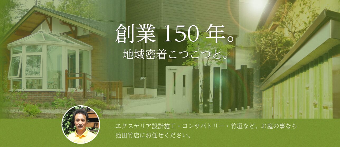 株式会社池田竹店のホームページ