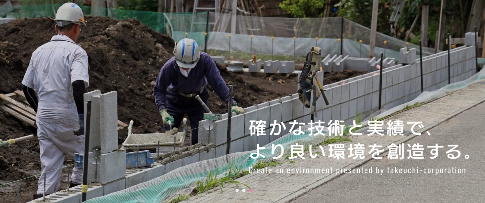 有限会社 竹内建設工業のホームページ