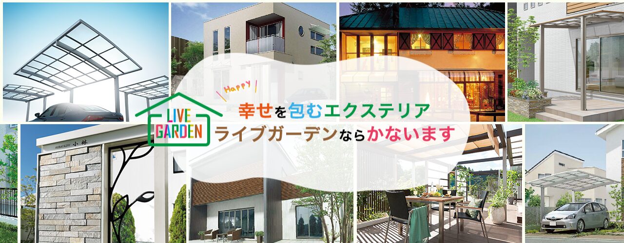 有限会社ライブガーデンのホームページ
