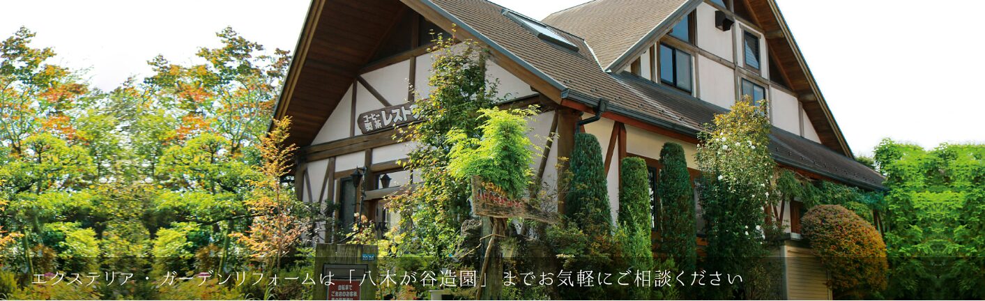 有限会社 八木が谷造園のホームページ