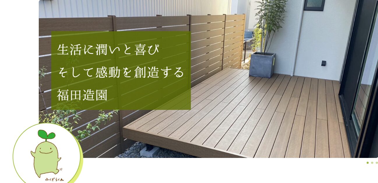 ガーデン&エクステリア福田造園のホームページ
