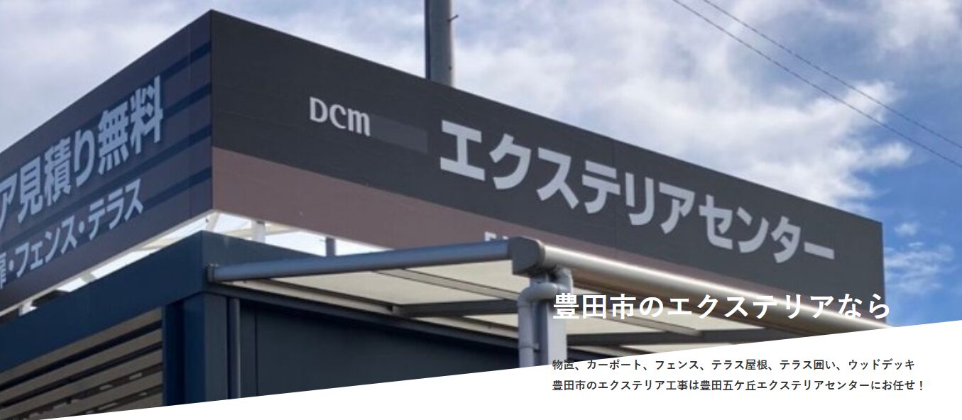 豊田五ケ丘エクステリアセンターのホームページ