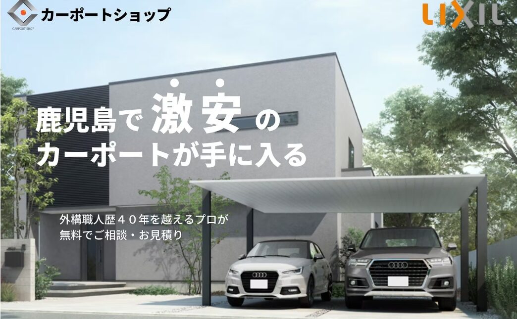 カーポートショップのホームページ