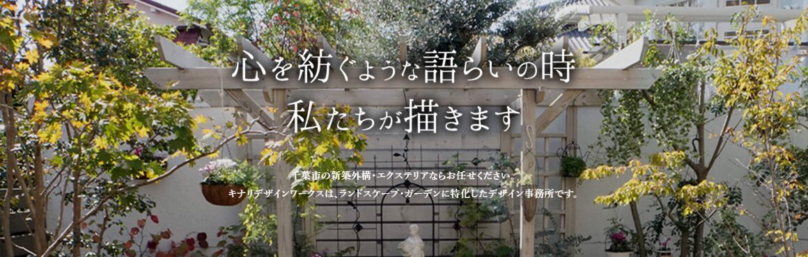 キナリデザイン 一級建築士事務所のホームページ