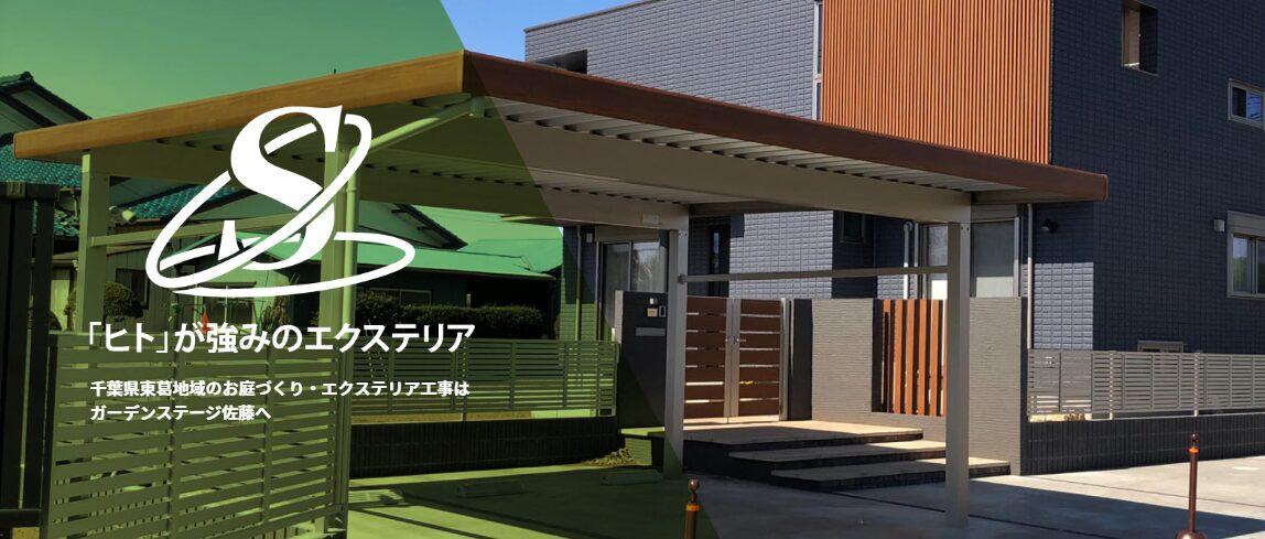 ガーデンステージ佐藤のホームページ