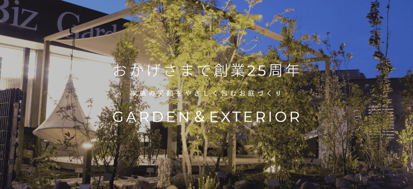 ビズガーデニング株式会社のホームページ