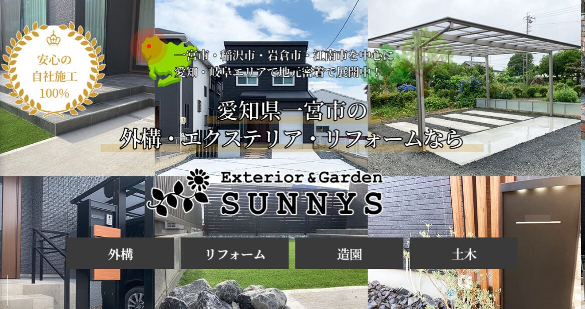 サニーズガーデンのホームページ