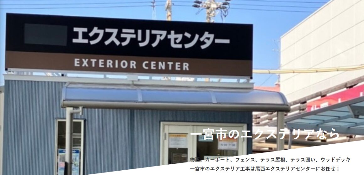 尾西エクステリアセンターのホームページ