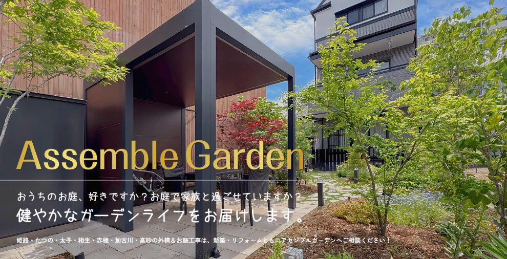 Assemble Garden（アセンブルガーデン）のホームページ