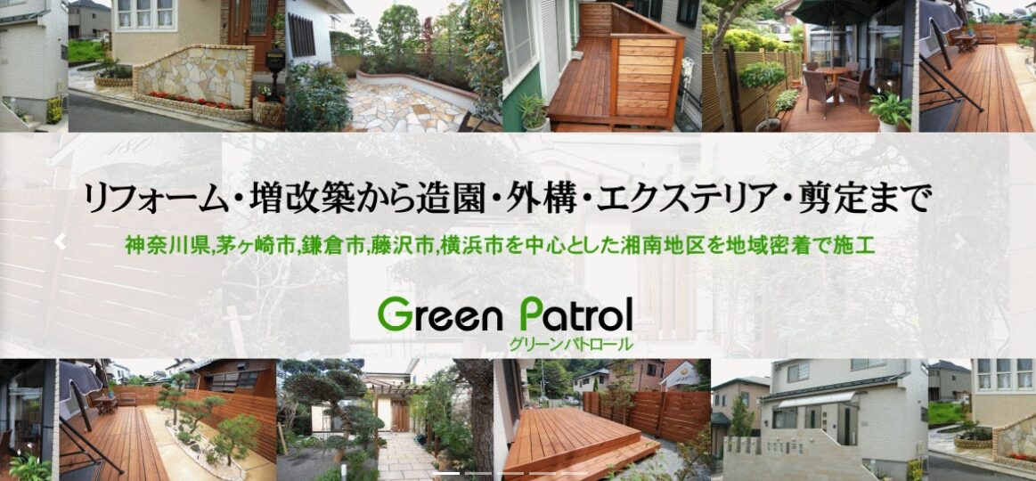 株式会社グリーン・パトロールのホームページ