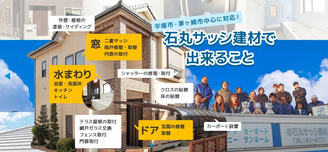 石丸サッシ建材（MADOショップ湘南大神店）のホームページ