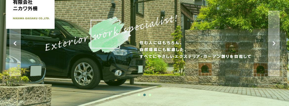 有限会社ニカワ外柵のホームページ