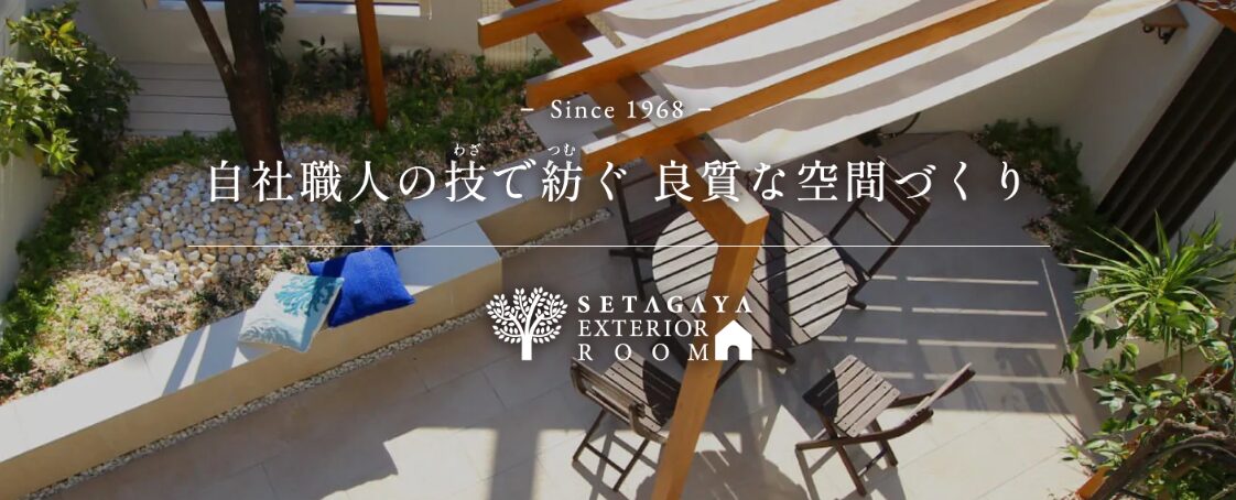 世田谷エクステリアルームのホームページ