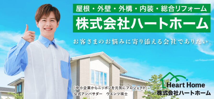 株式会社ハートホーム のホームページ