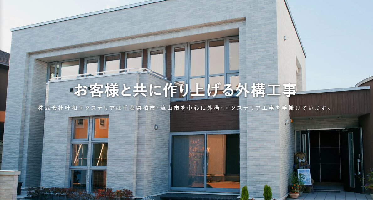 株式会社叶和エクステリアのホームページ