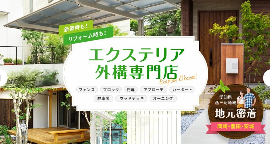 株式会社エクアプラン岡崎のホームページ