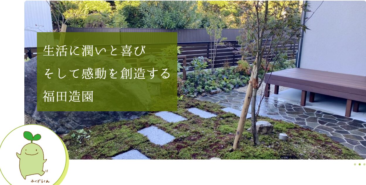 ガーデン&エクステリア福田造園のホームページ