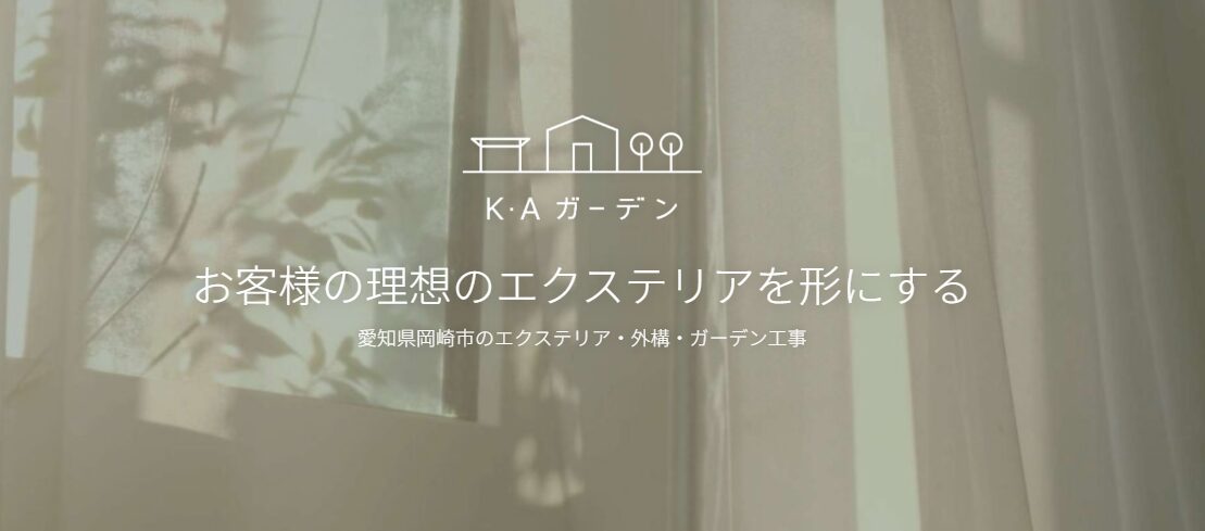 株式会社 K･Aガーデンのホームページ