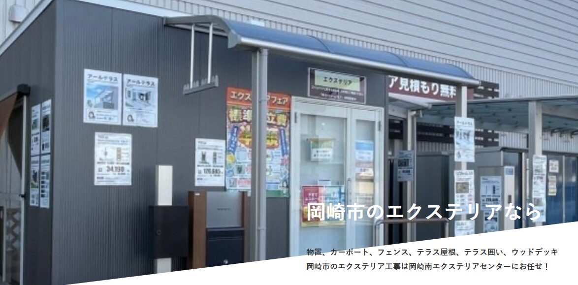 岡崎南エクステリアセンターのホームページ