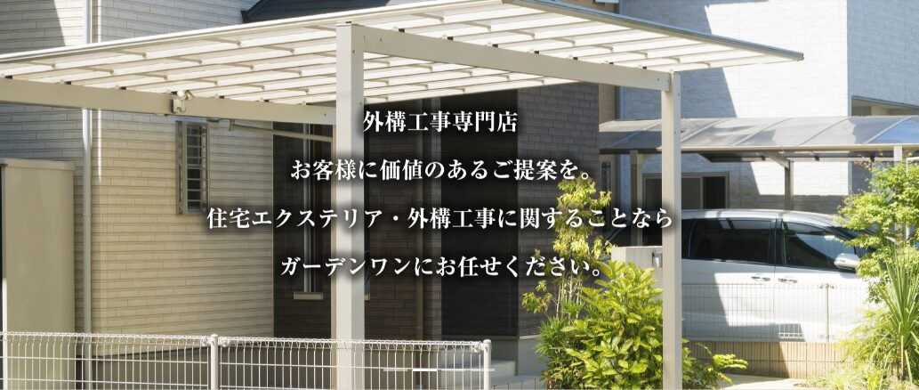 株式会社 ガーデンワンのホームページ