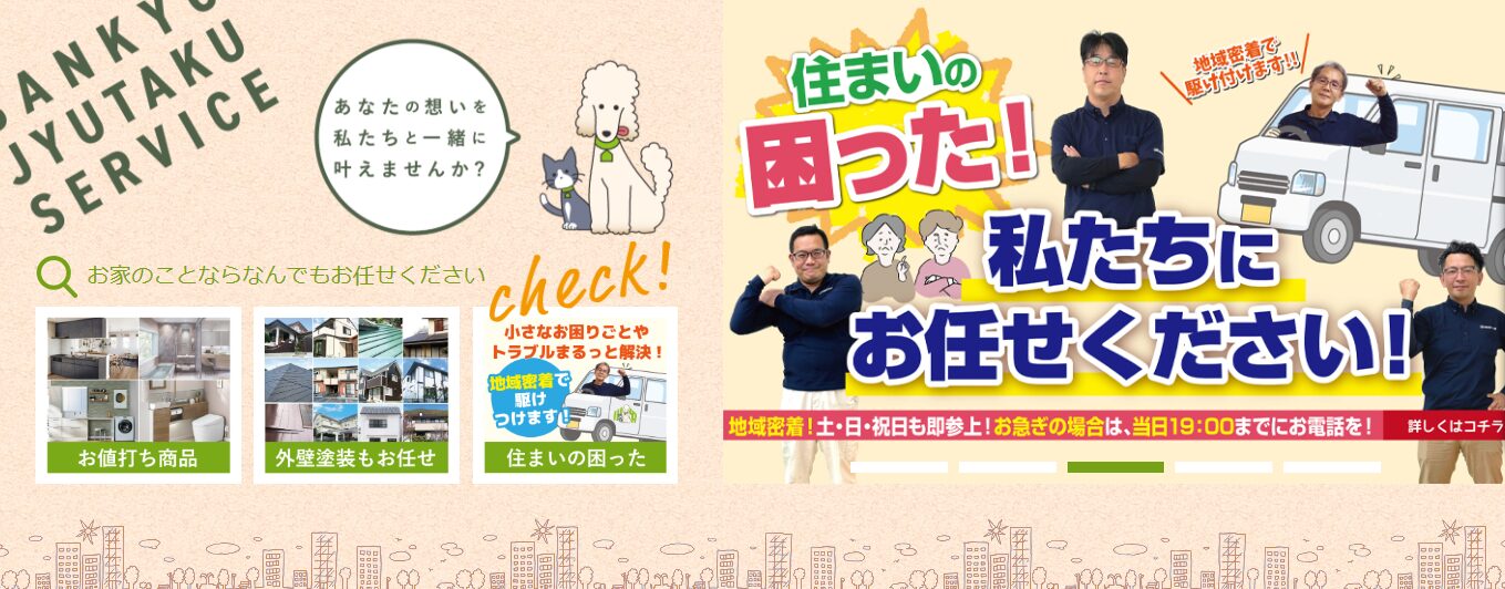 三協住宅サービス株式会社のホームページ